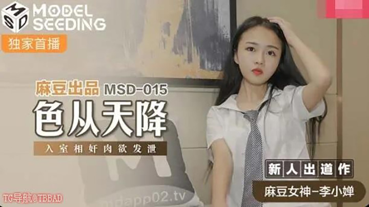 MSD015-色从天降-入室相奸肉慾发洩-#中国-#剧情-#中国AV-#麻豆-#李小婵