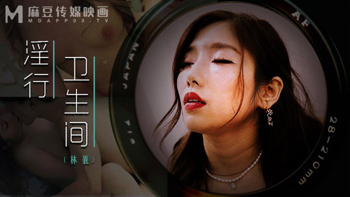 情欲解放的卫生隔间林襄